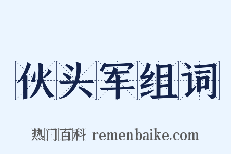 伙头军组词是什么意思的图片